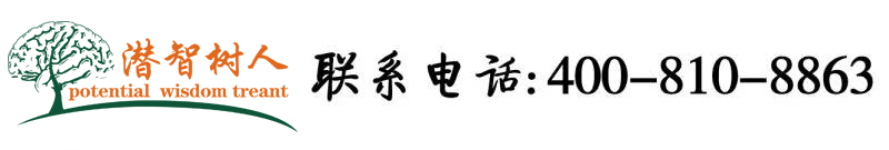 爱爱视频啊啊啊啊啊北京潜智树人教育咨询有限公司